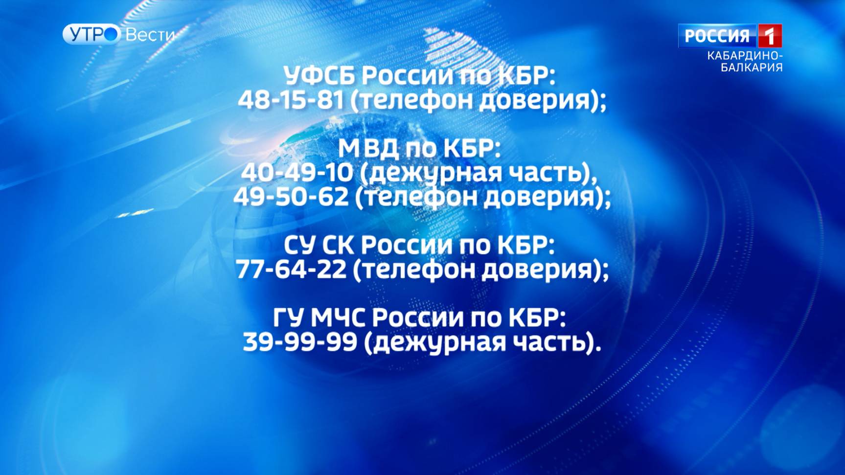 Оперштаб КБР призвал быть бдительными во время предстоящих торжеств