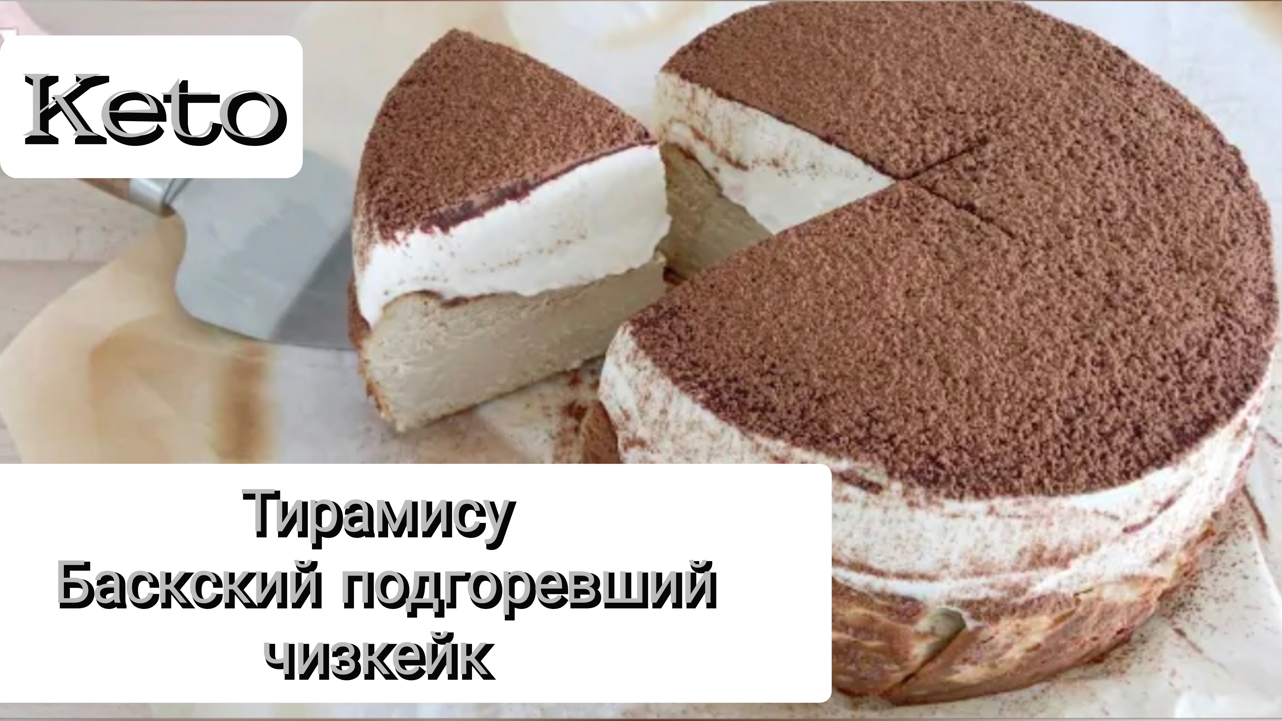 Тирамису Баскский подгоревший чизкейк. ПП десерт. Кето