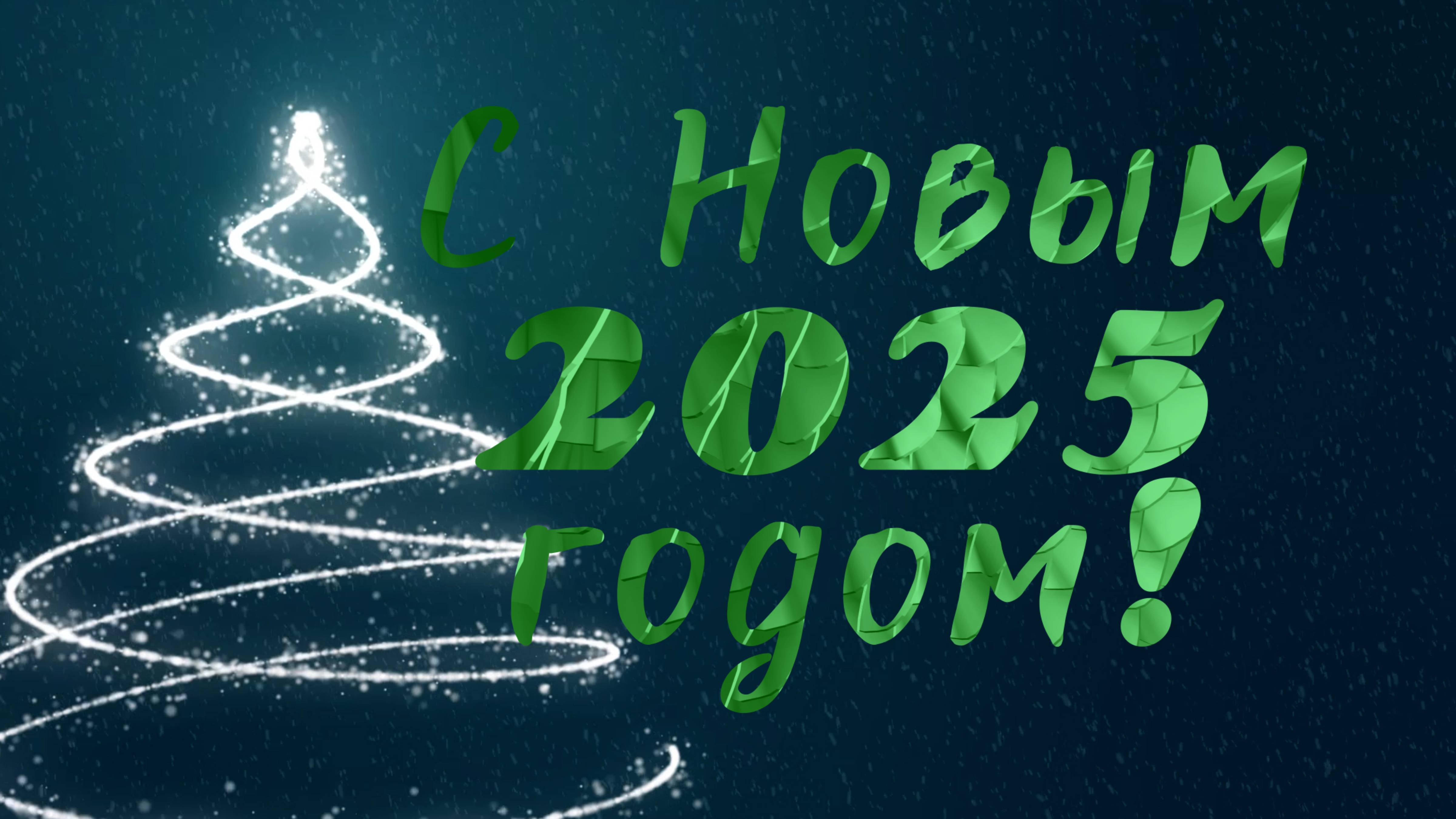 С Новым 2025.mp4.sfk