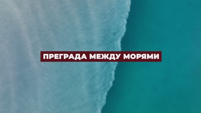 Знамения Корана - Преграда между морями