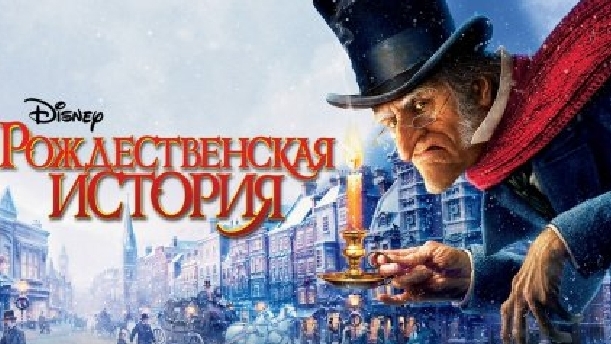 рождественская история