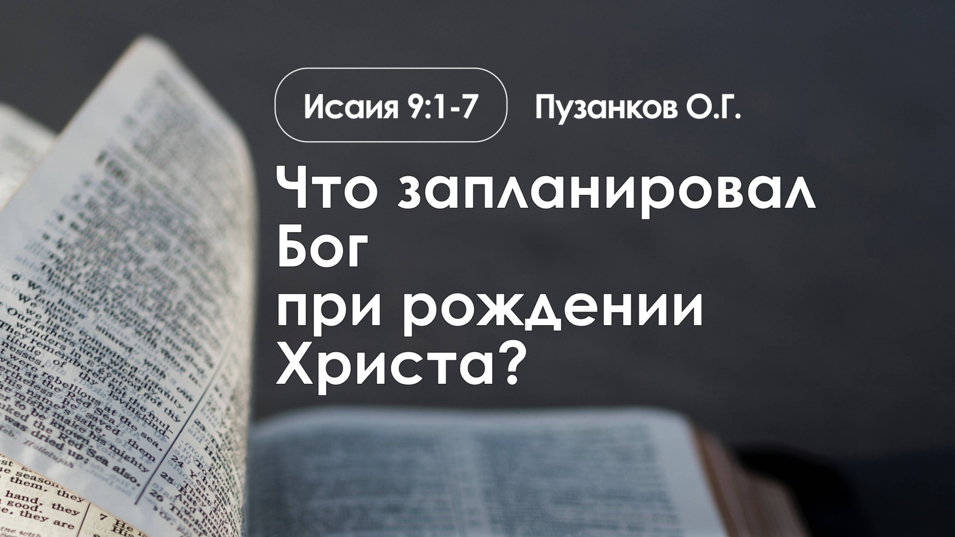 «Что запланировал Бог при рождении Христа?» | Исаия 9:1-7 | Пузанков О.Г. | 25.12.24