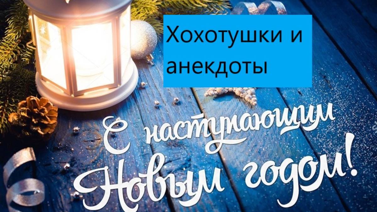 Обалденные предновогодние хохотушки и анекдоты