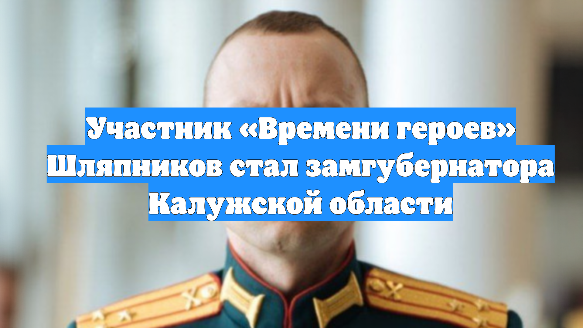 Участник «Времени героев» Шляпников стал замгубернатора Калужской области