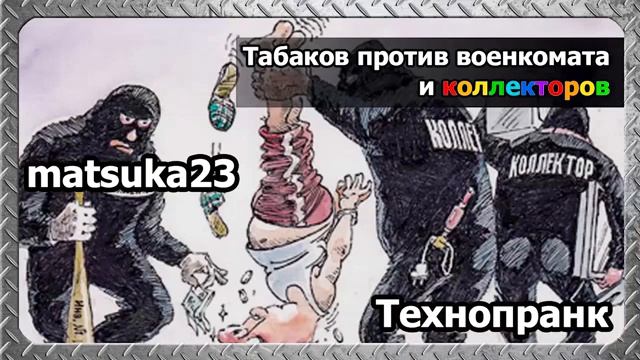 Matsuka23 Табаков против военкомата и коллекторов