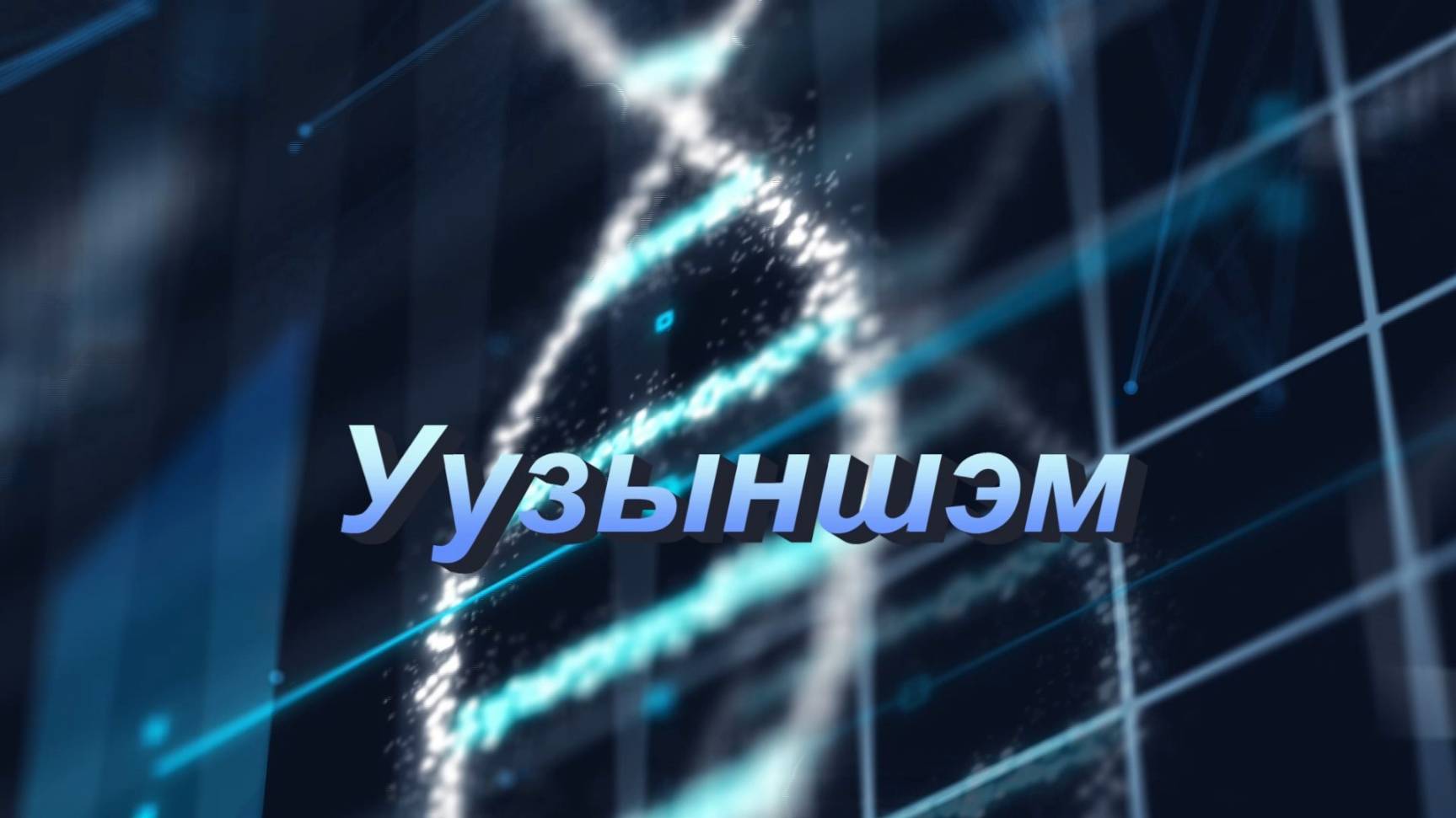 «Уузыншэм…».