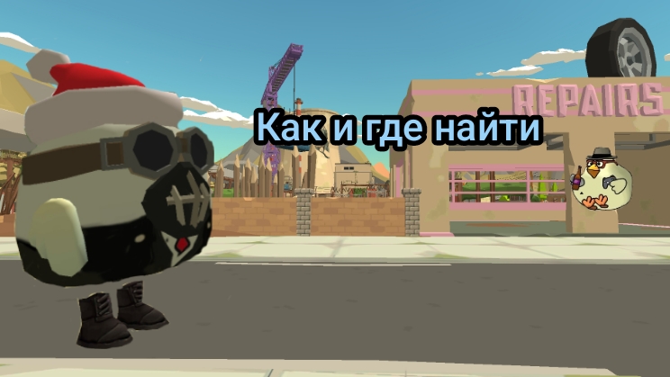 Пасхалка в чикен Ган которую некто не видел
