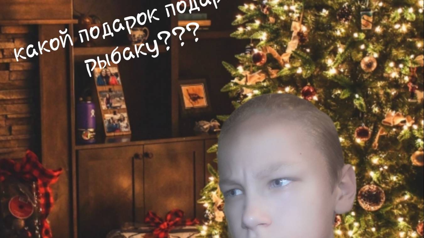 С наступающим НГ! КАКОЙ ПОДАРОК ПОДАРИТЬ РЫБАКУ?