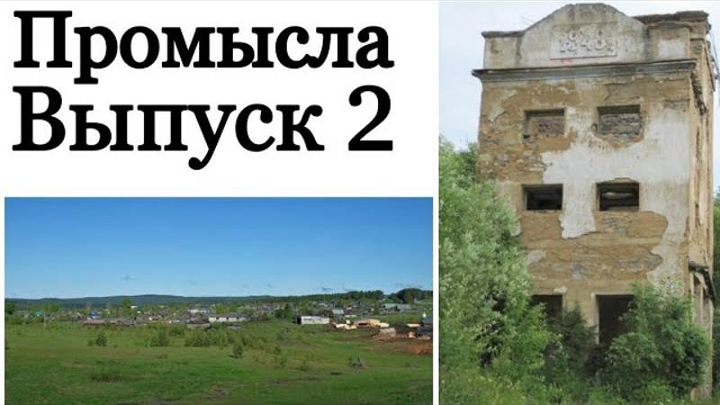 Промысла. Выпуск 2. Мы ходим по золоту и алмазам.