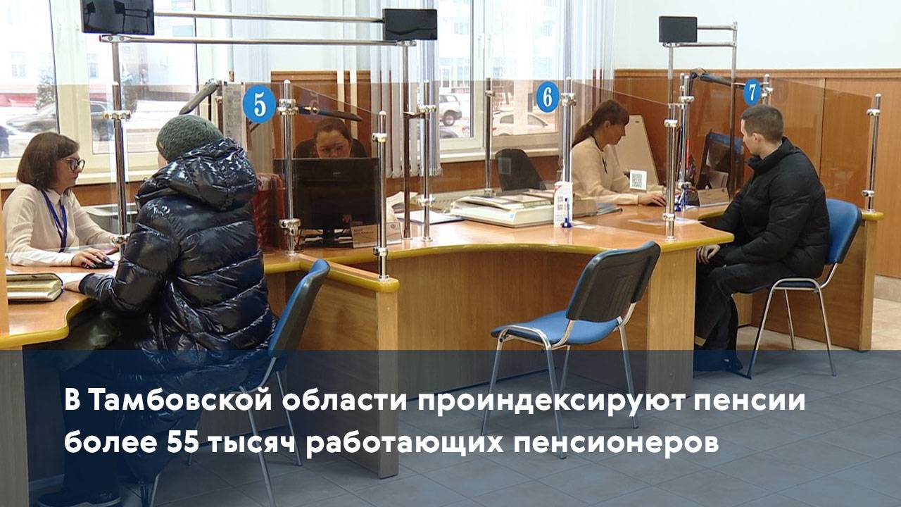 В Тамбовской области проиндексируют пенсии более 55 тысяч работающих пенсионеров