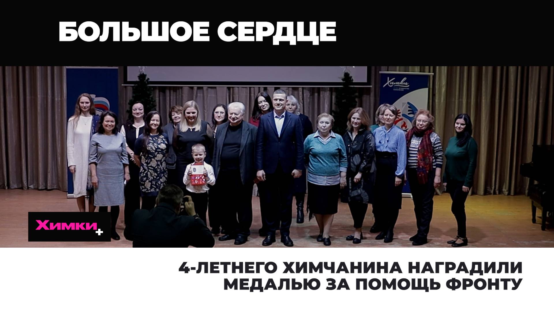 4-ЛЕТНЕГО ХИМЧАНИНА НАГРАДИЛИ МЕДАЛЬЮ ЗА ПОМОЩЬ ФРОНТУ