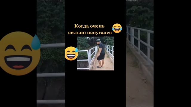 сильно испугался