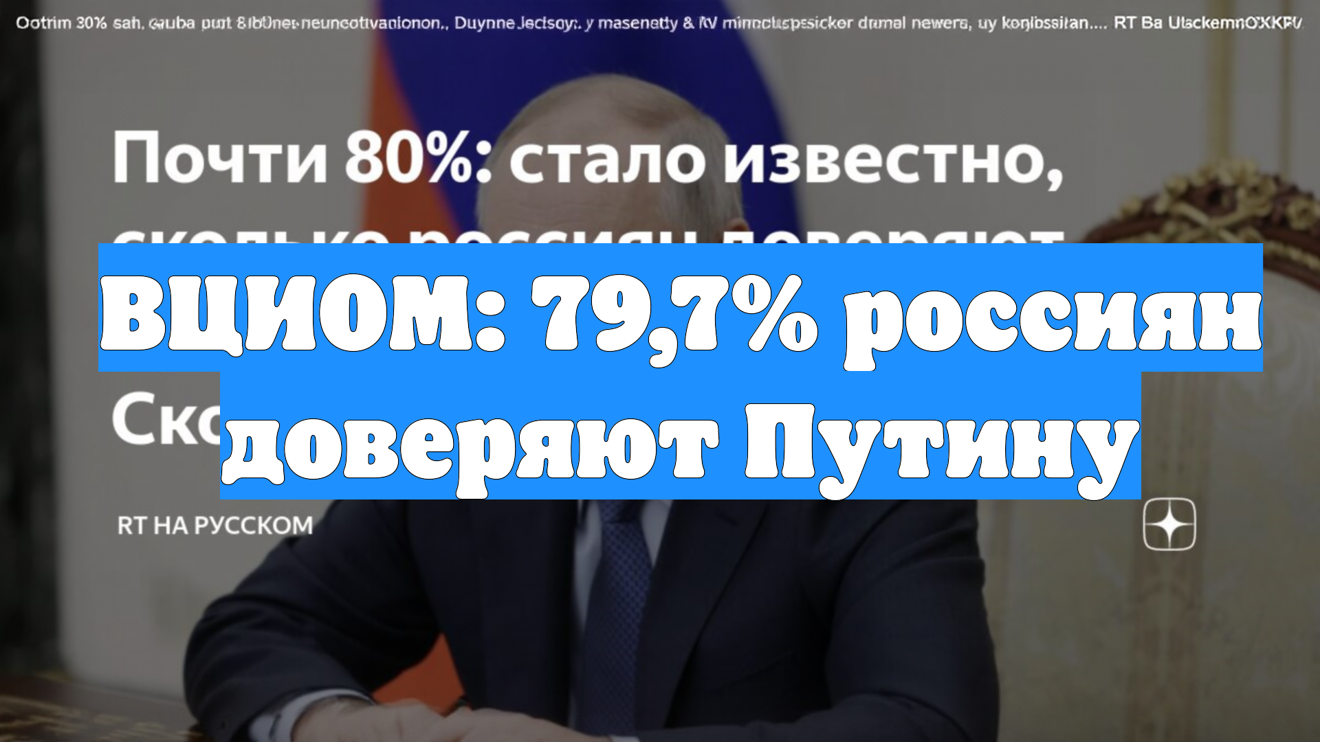 ВЦИОМ: 79,7% россиян доверяют Путину