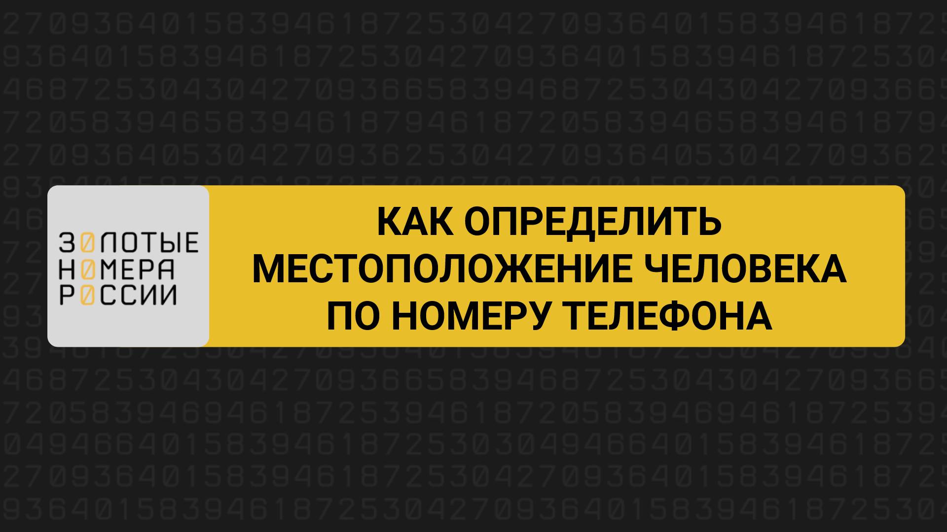 Как определить местонахождение человека по номеру телефона