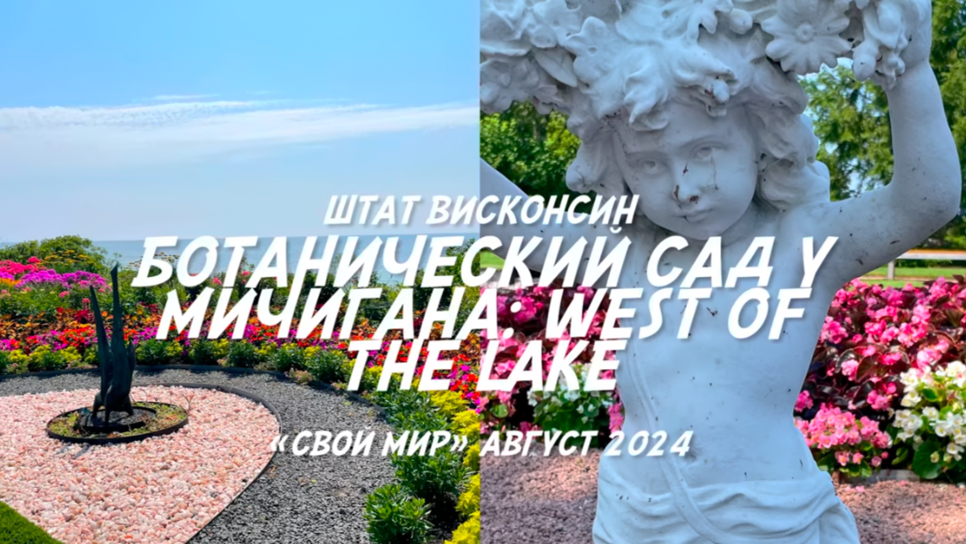 Сад на берегу Мичигана. 
Сад West of the Lakes. 
Городок Манитовок, США