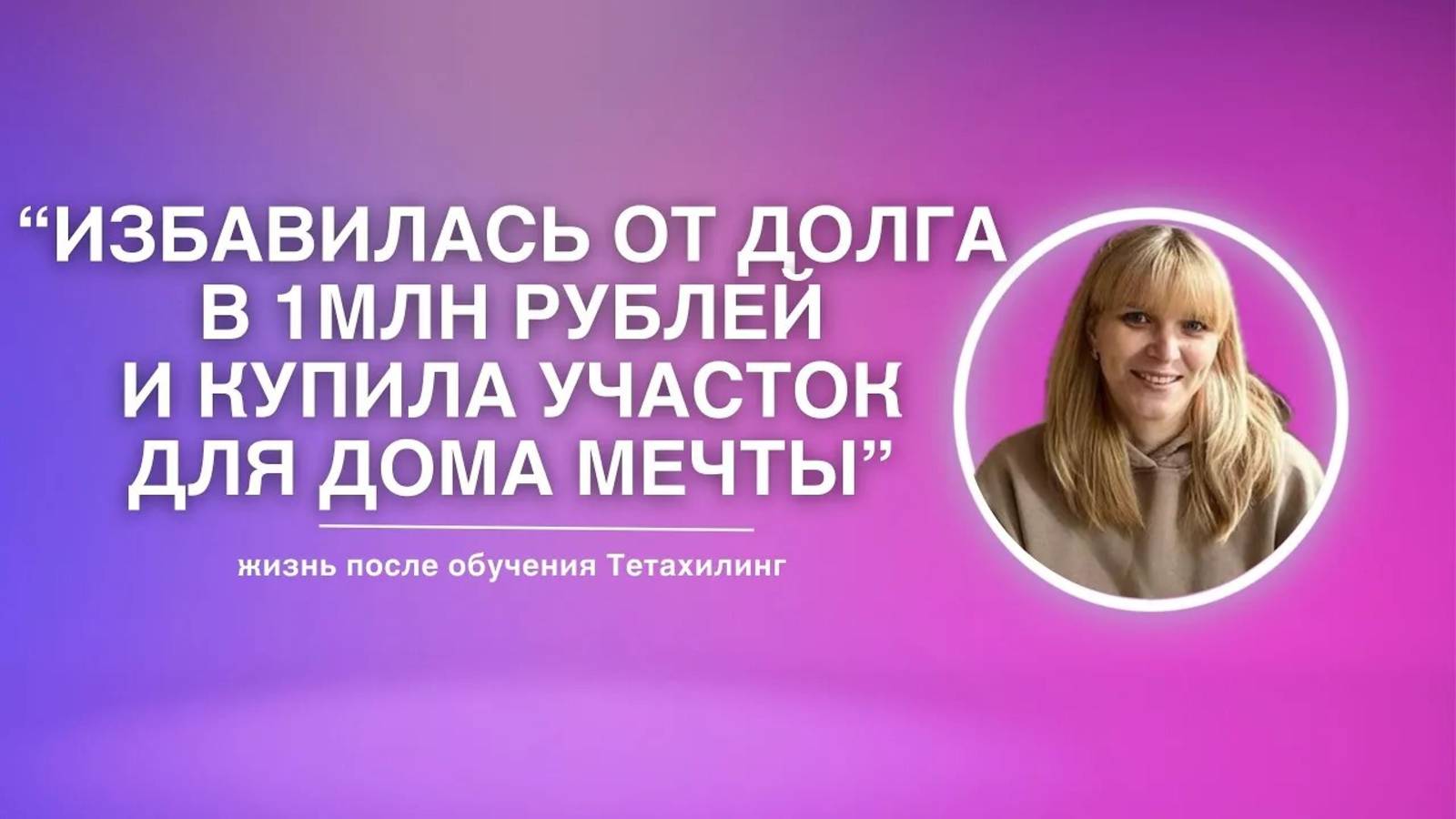 Избавилась от долга в 1млн рублей и купила участок для дома мечты | жизнь после обучения Тетахилинг