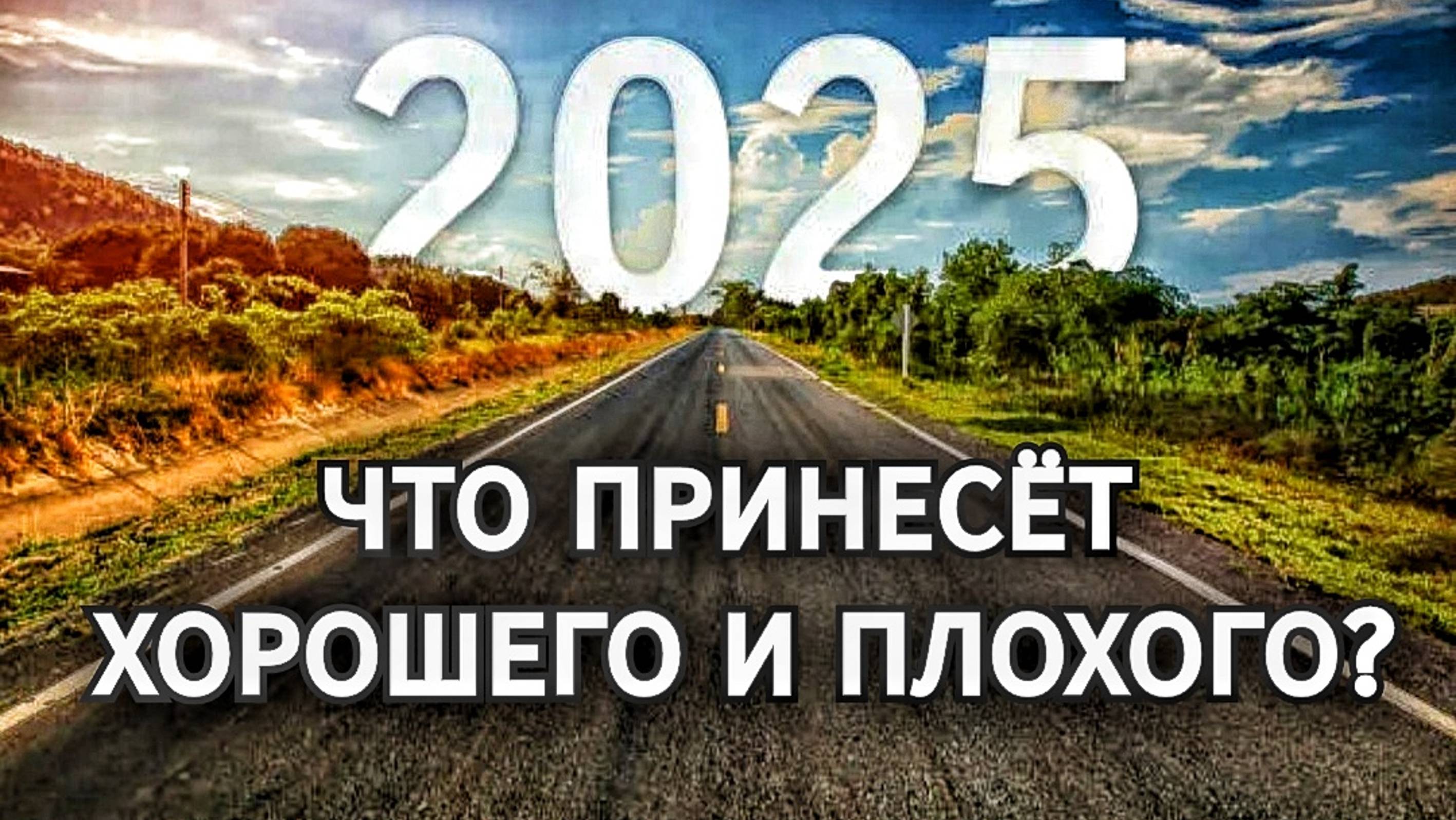 ‼️ЭТО ВАЖНО ЗНАТЬ‼️ ЧТО ХОРОШЕГО И ПЛОХОГО ПРИНЕСЁТ 2025 ГОД ДЛЯ ТЕБЯ?