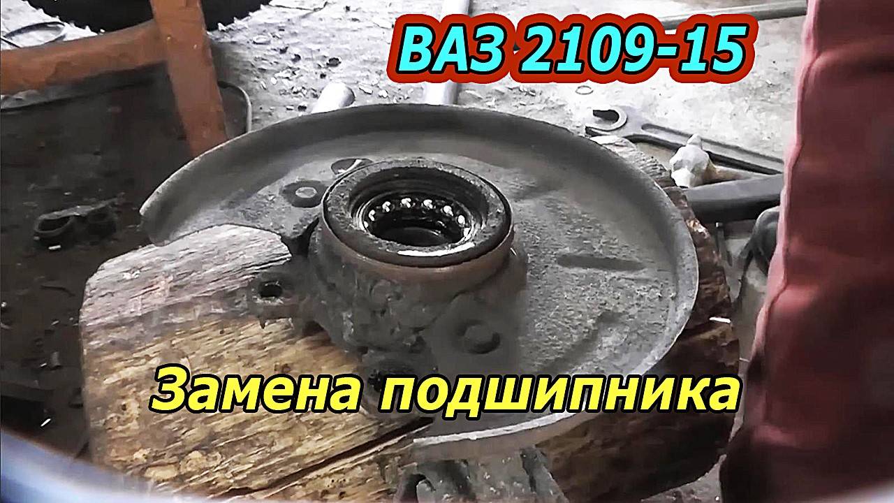 Как легко заменить подшипник передней ступицы ВАЗ 2109