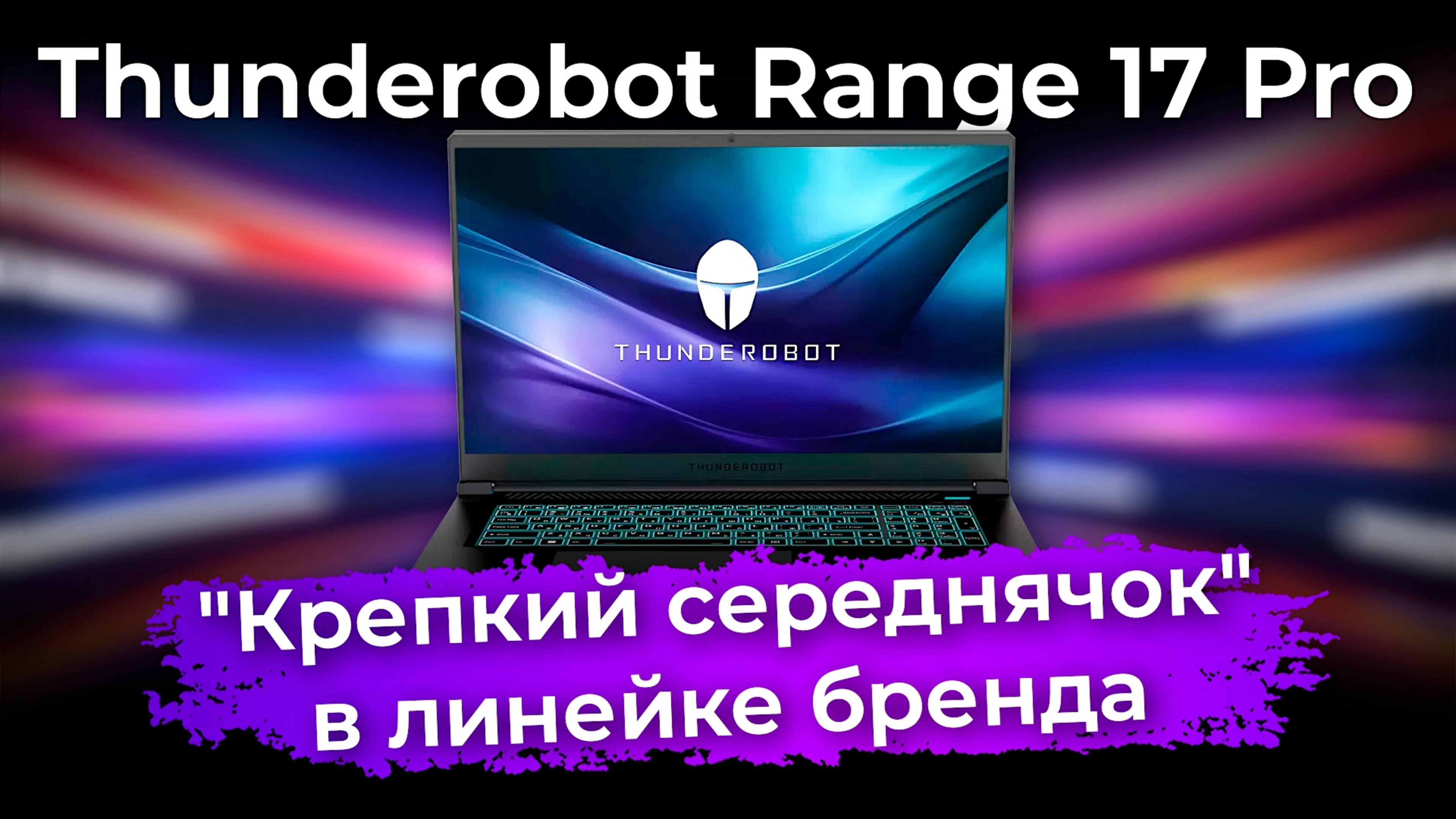 Обзор игрового ноутбука Thunderobot Range 17 Pro