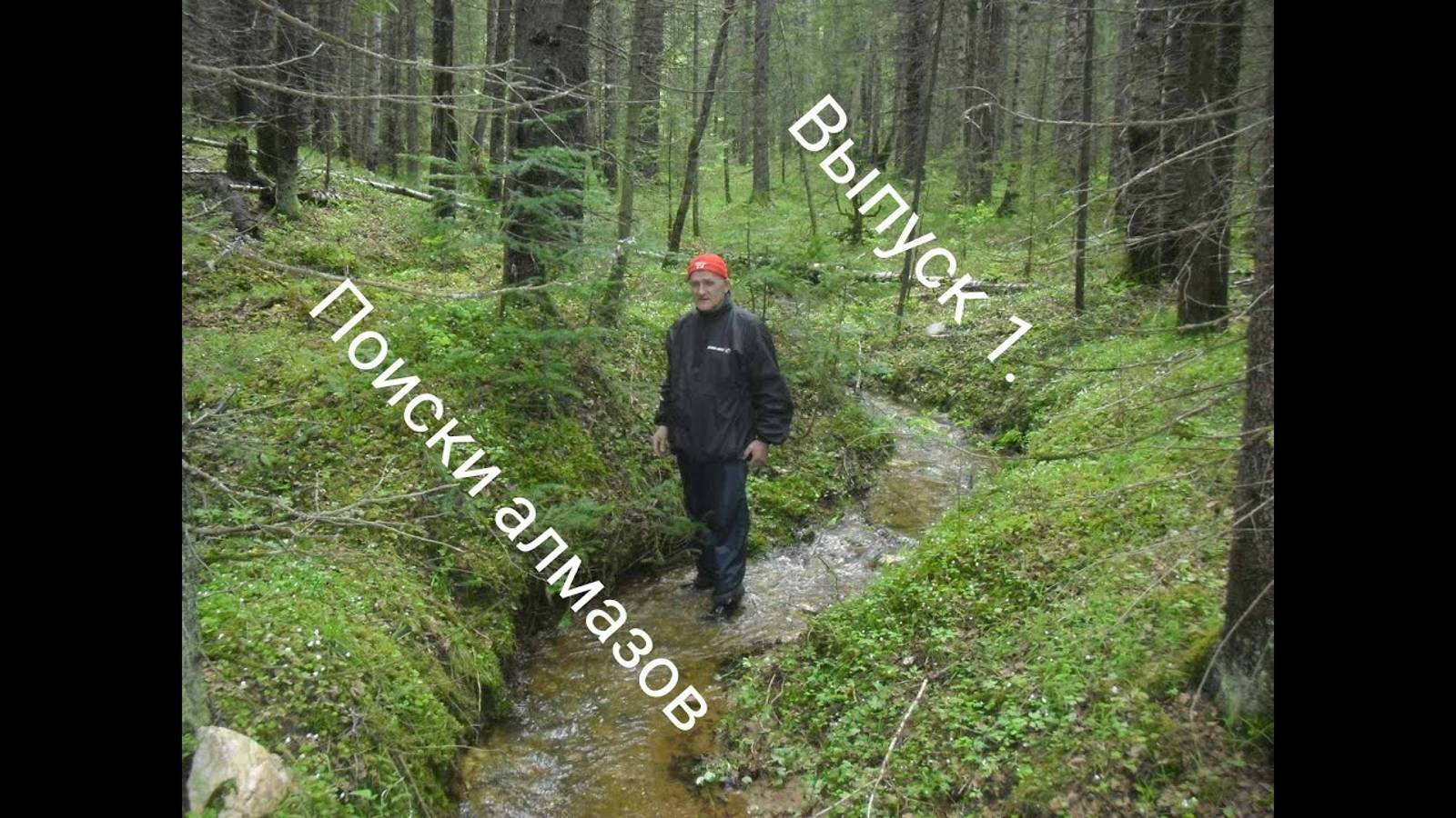 Первый алмаз России. История находки. Выпуск 1.