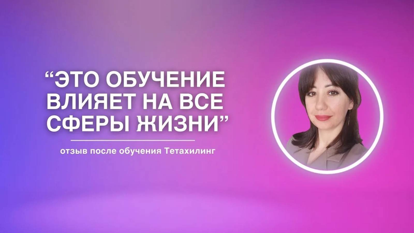 Это обучение влияет на все сферы жизни | Отзыв на обучение Тетахилинг