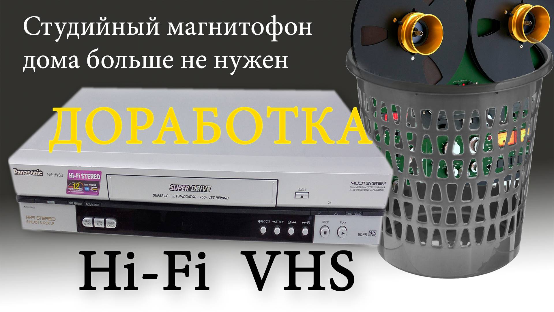 Доработка видеомагнитофона Panasonic. Звук стал на уровне студийного магнитофона. Делюсь опытом.