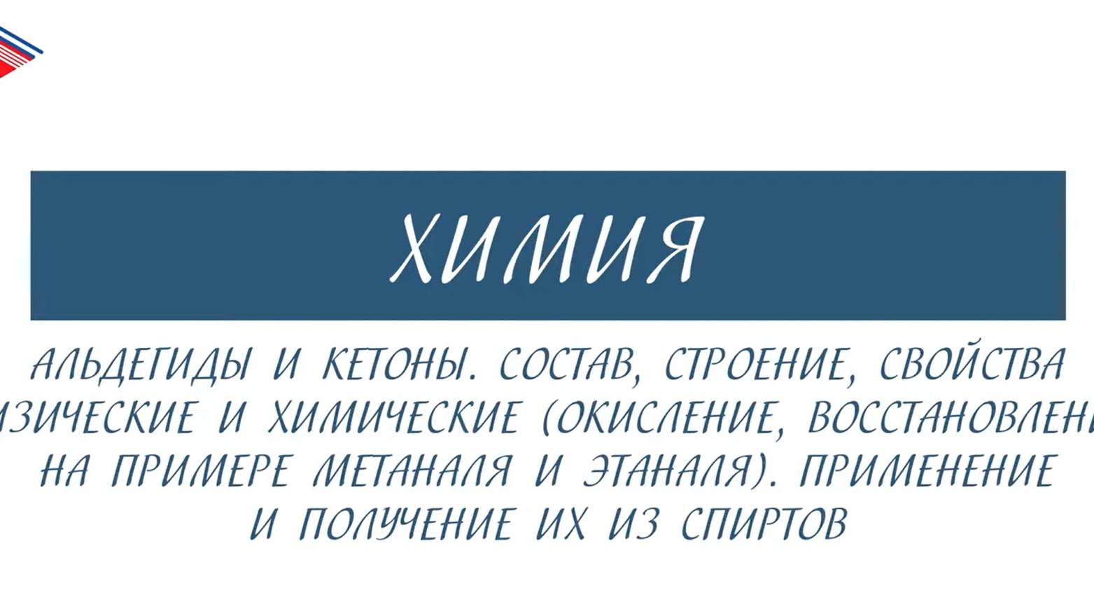 10 класс - Химия - Альдегиды и кетоны. Состав, строение, свойства. Применение и получение