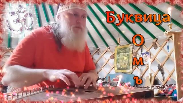 40 - Омъ - Образ буквицы