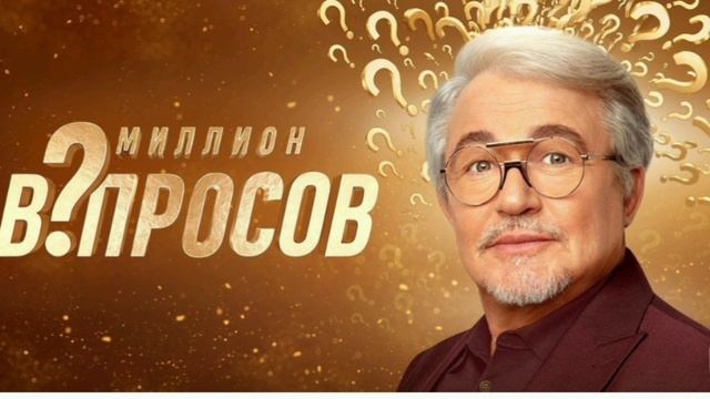 Миллион вопросов
4 выпуск
Россия, Тв-шоу
пт, 27.12 декабря
Развернуть
В студии встречаются