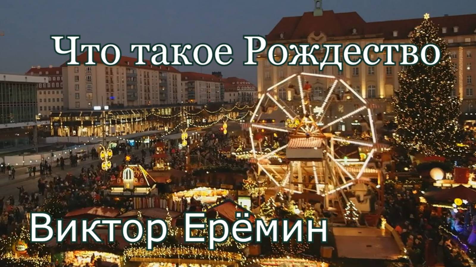 Виктор Ерёмин. стих - "Что такое Рождество."