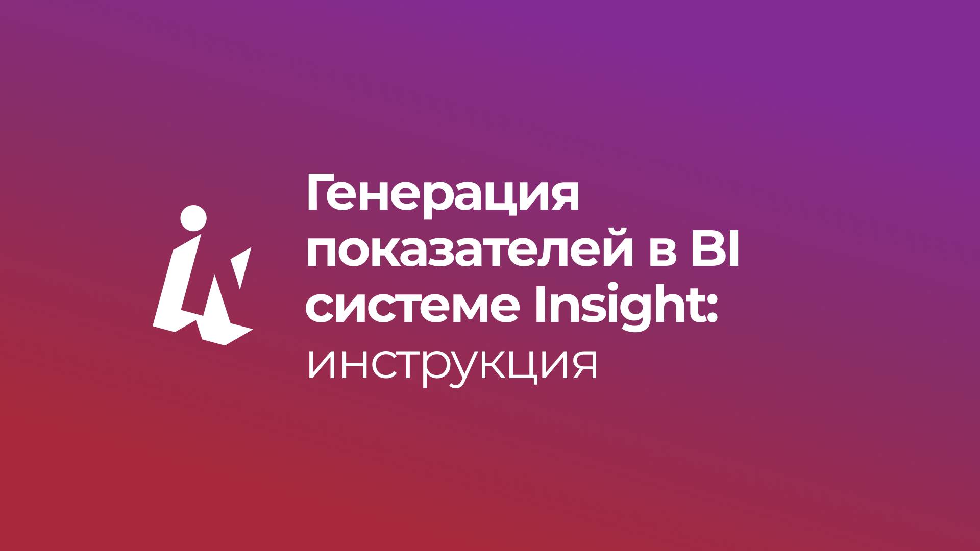 Генерация показателей в BI системе Insight: инструкция