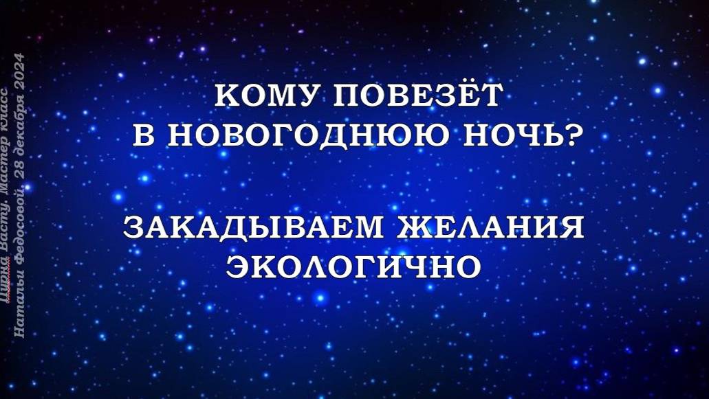 Кому повезёт  в новогоднюю ночь 2025. Астрологический МК Натальи Федосовой.