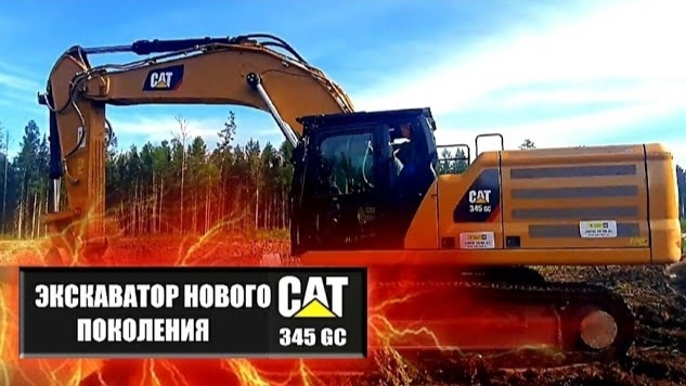 Обзор экскаватора CAT 345 GC