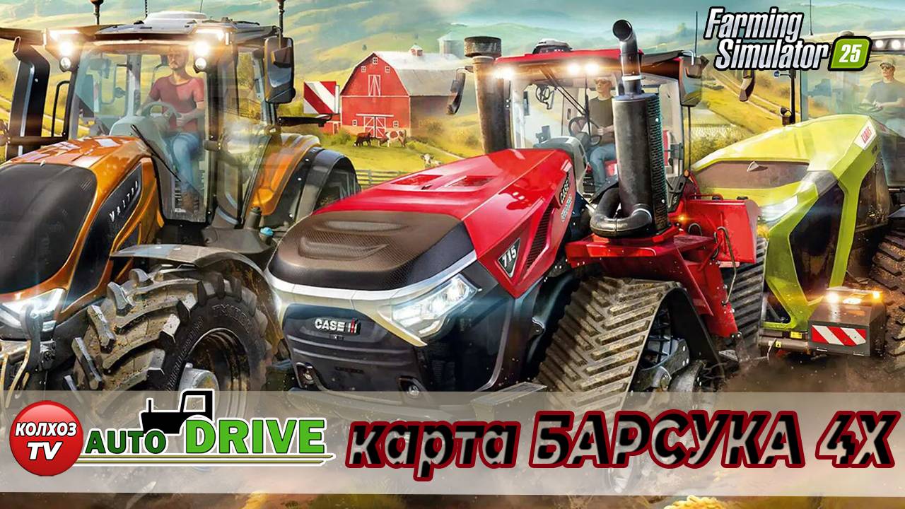 FS25 / карта карта БАРСУКА 4Х