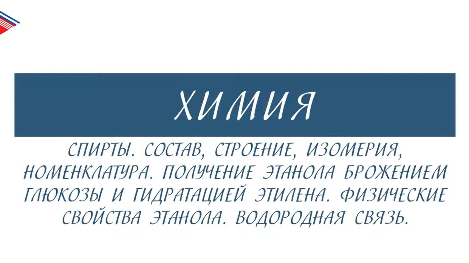 10 класс - Химия - Спирты. Строение, изомерия, номенклатура, получение, свойства. Водородная связь