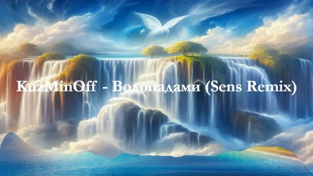 KuzMinOff - Водопадами (Sens Remix)