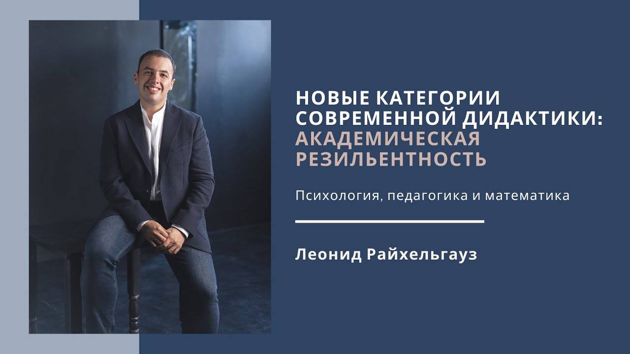 НОВЫЕ КАТЕГОРИИ СОВРЕМЕННОЙ ДИДАКТИКИ АКАДЕМИЧЕСКАЯ РЕЗИЛЬЕНТНОСТЬ