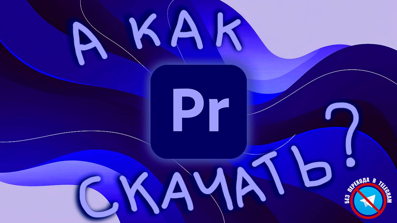 КАК БЕСПЛАТНО УСТАНОВИТЬ Adobe Premiere Pro 2025