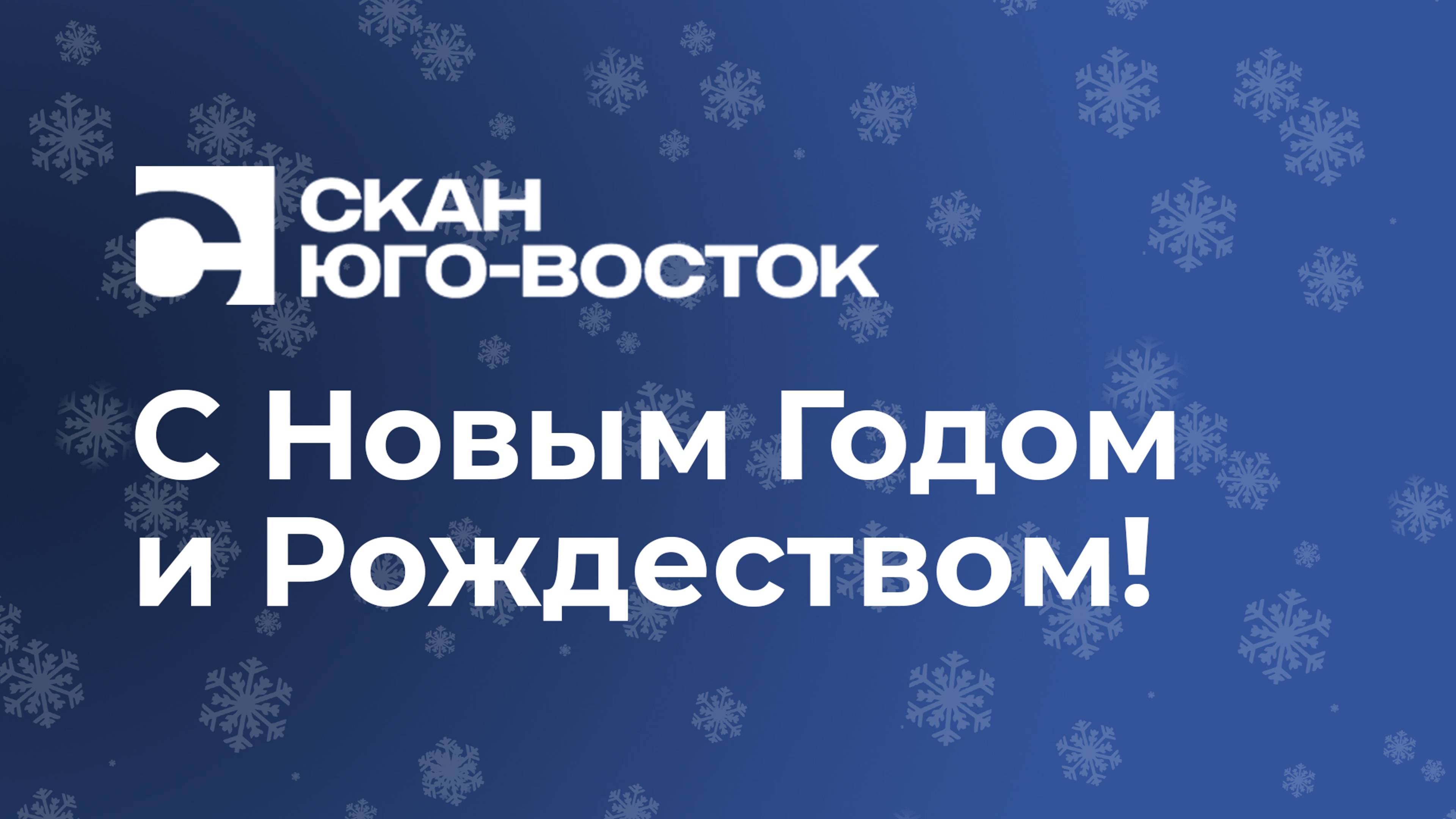 Новогоднее поздравление 2025 / Скан-Юго-Восток