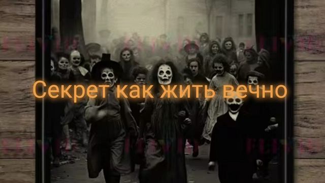 Секрет долголетия  и вечной жизни . Секрет от Пророка всех Пророков .