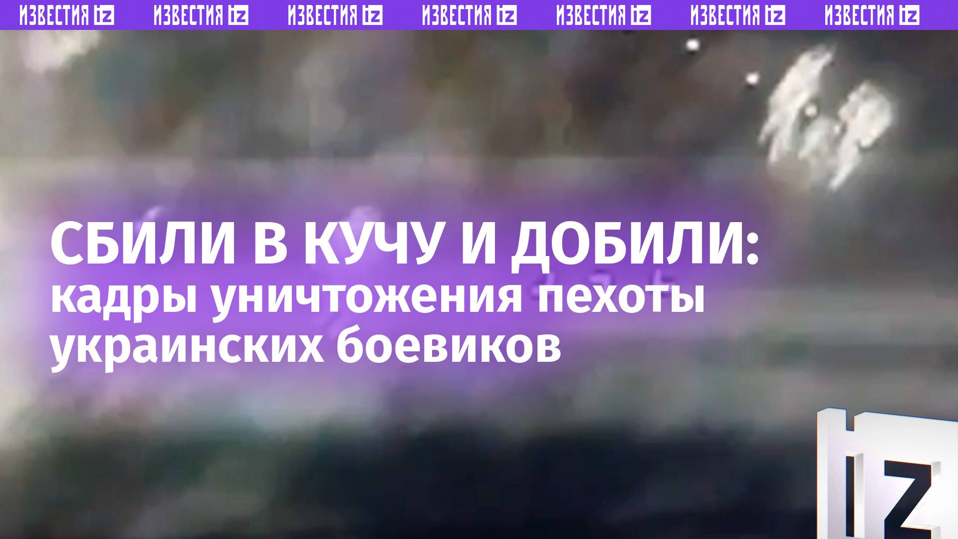 Сбиты в кучу и растеряны: оператор FPV-дрона прикончил группу ВСУшников