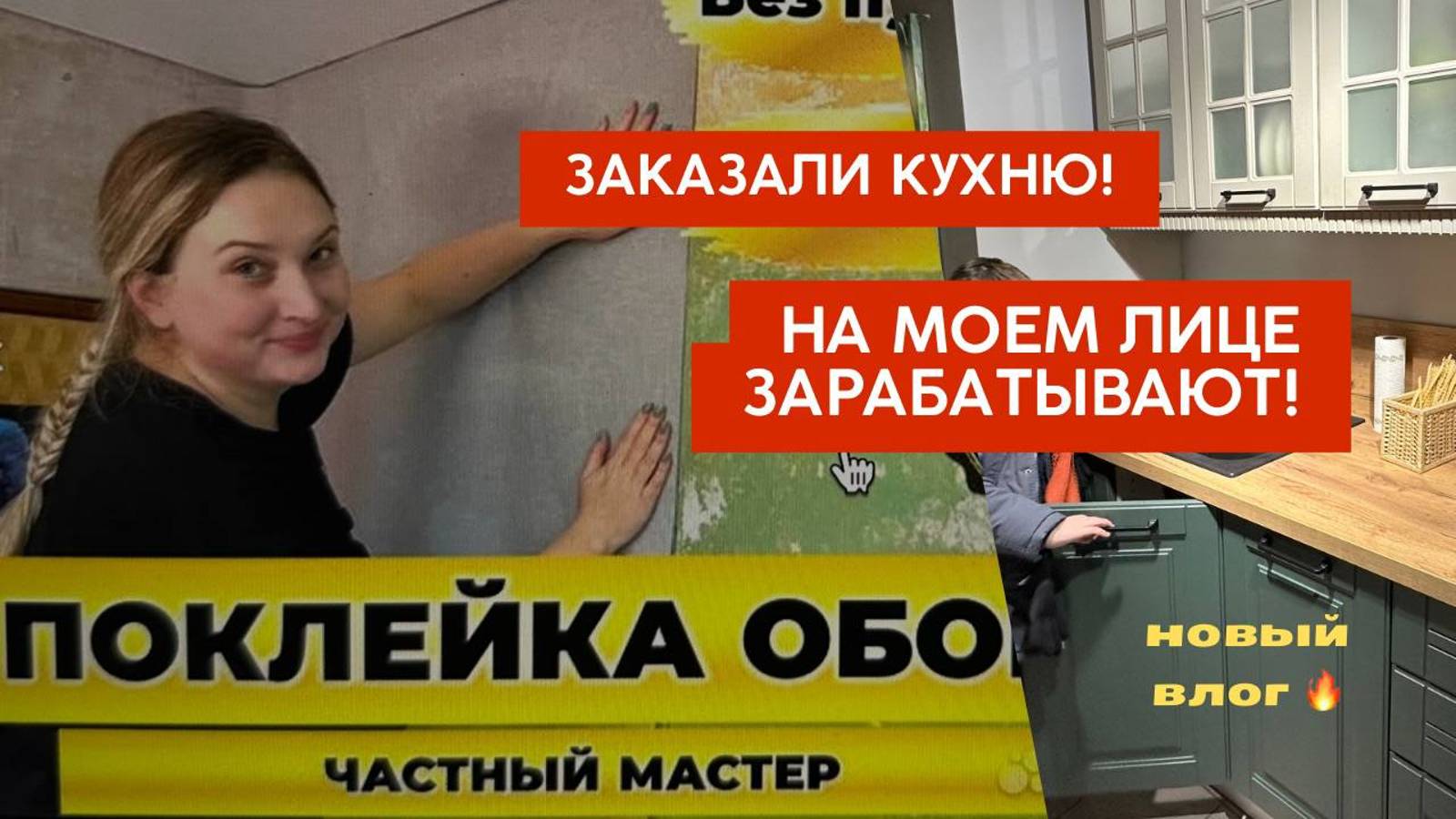 Заказали кухню 🔥Мою подъезды. На моем лице зарабатывают деньги 🤦Про горе работников. Новый ВЛОГ