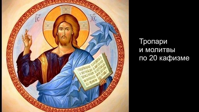 Тропари и молитвы по 20 кафизме