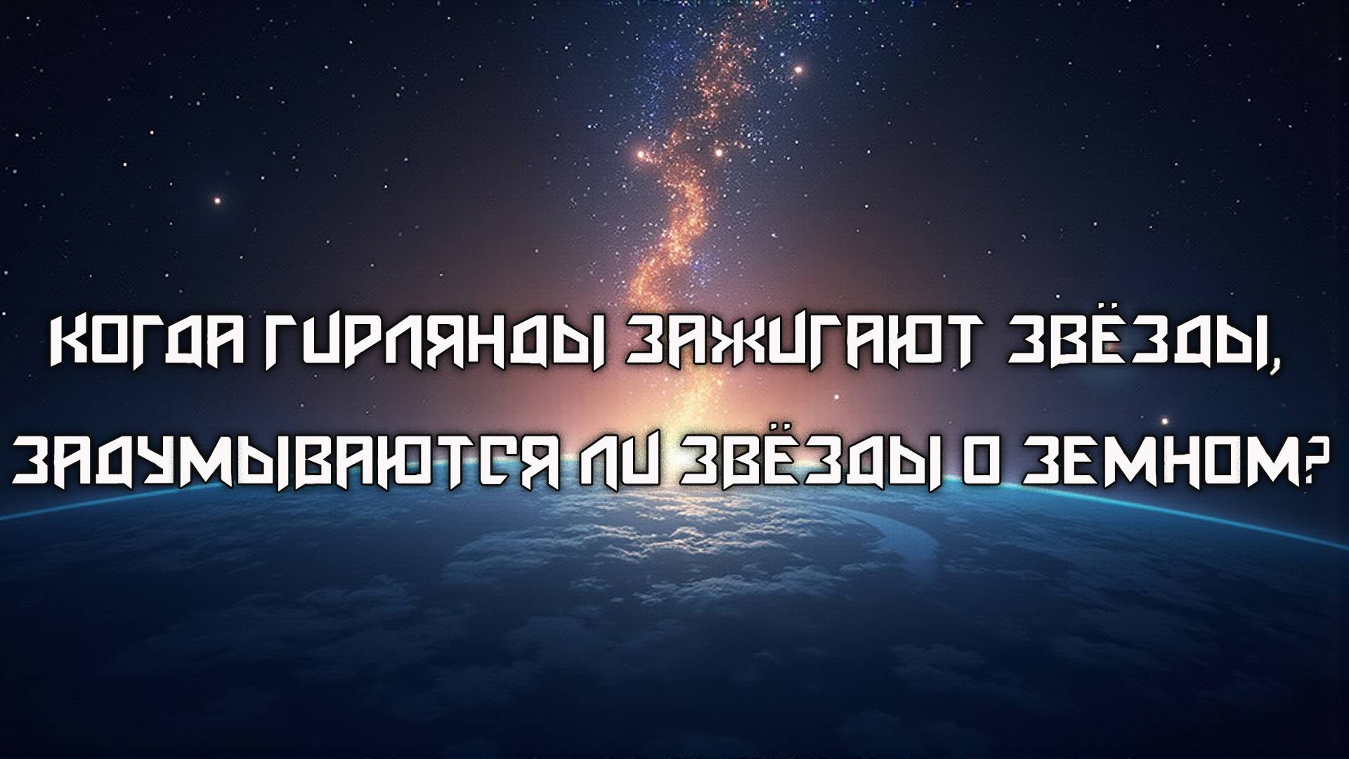 "Новогодняя космогония" (автор - Алексей Зырянов, музыка - Suno)