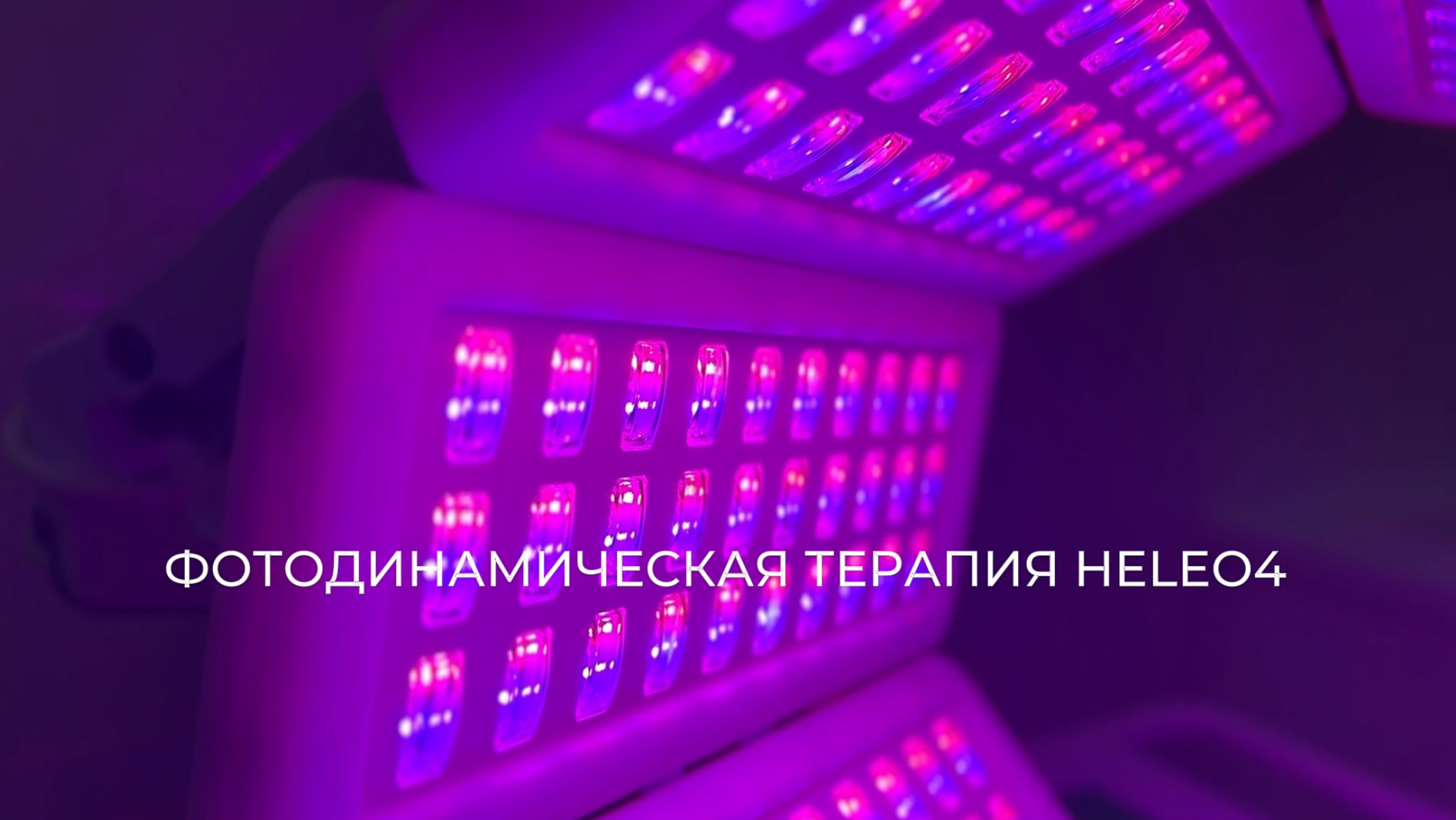 ФОТОДИНАМИЧЕСКАЯ ТЕРАПИЯ HELEO4