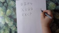 Предновогодний подарок для моих зрителей 🤗Рунические ставы на разные случаи жизни💝