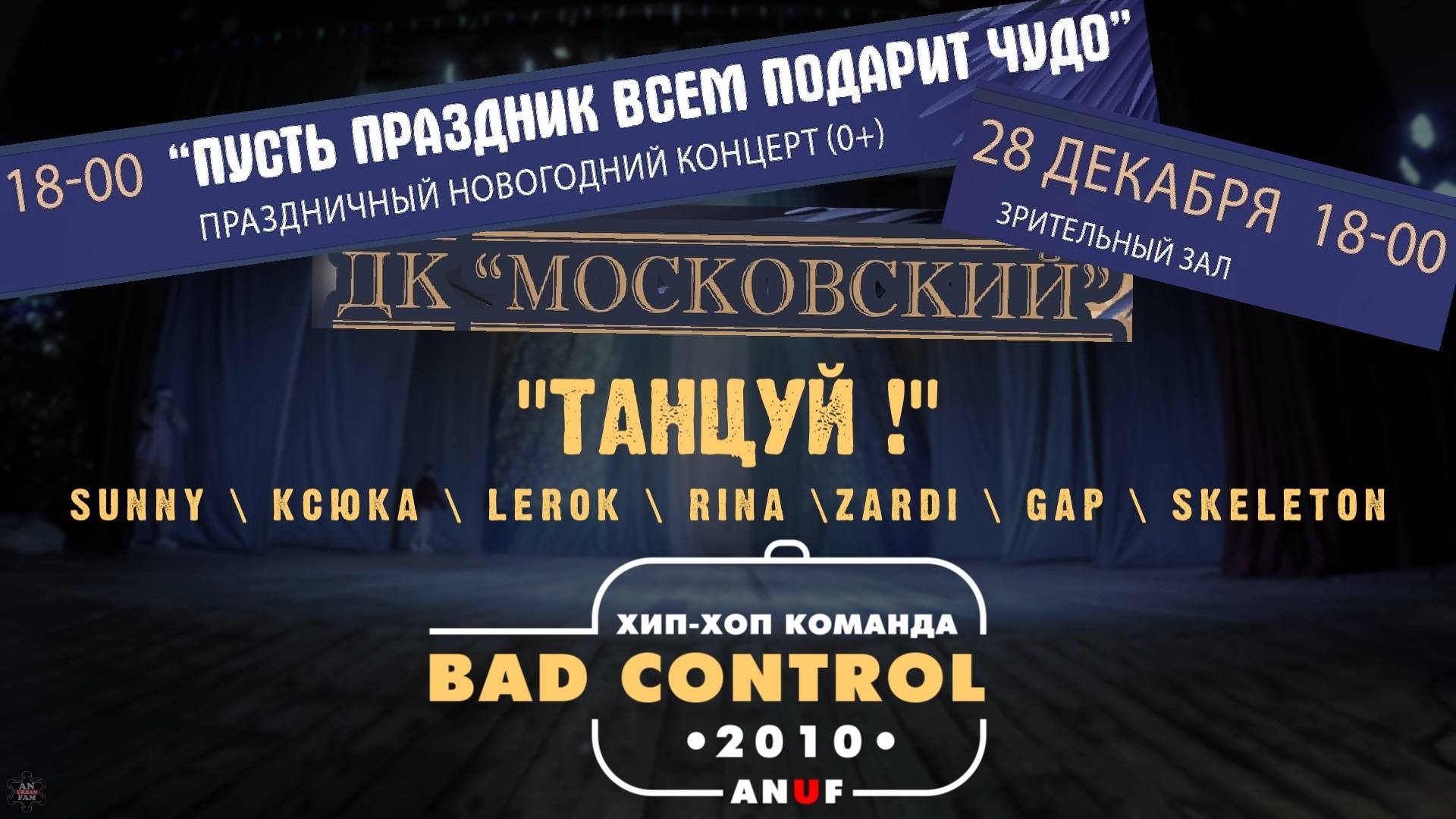 ANUF_BC_НГ концерт в ДКМ_Танцуй !_28.12.2024