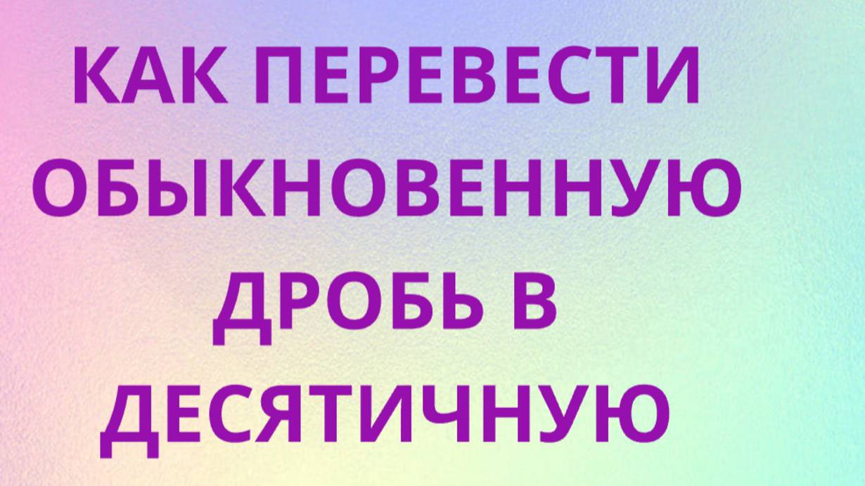 как перевести обыкновенную дробь в десятичную