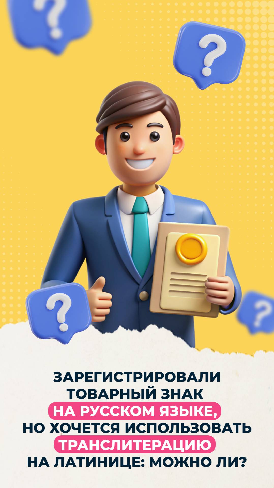 🔡Использование названия на латинице после регистрации товарного знака на кириллице