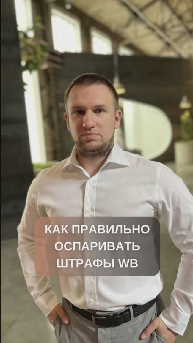 Как правильно оспаривать штрафы вайлдбериз. Полный разбор оферты на канале. #shorts #вайлдбериз